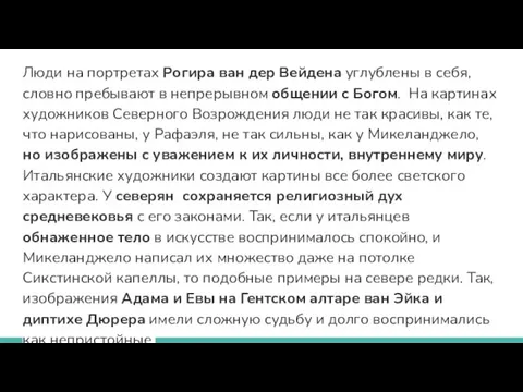 Люди на портретах Рогира ван дер Вейдена углублены в себя, словно пребывают в