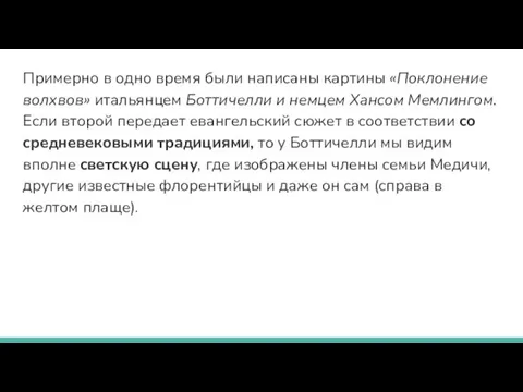 Примерно в одно время были написаны картины «Поклонение волхвов» итальянцем Боттичелли и немцем