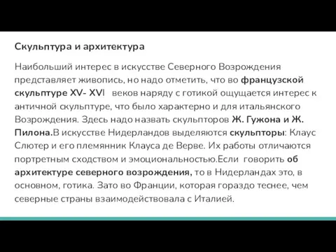 Скульптура и архитектура Наибольший интерес в искусстве Северного Возрождения представляет живопись, но надо