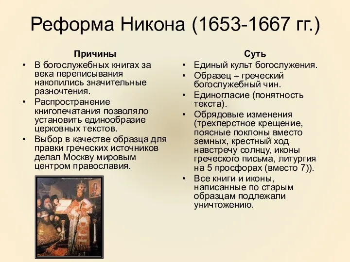 Реформа Никона (1653-1667 гг.) Причины В богослужебных книгах за века