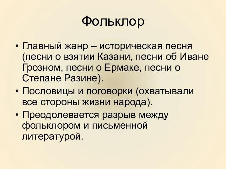 Фольклор Главный жанр – историческая песня (песни о взятии Казани,