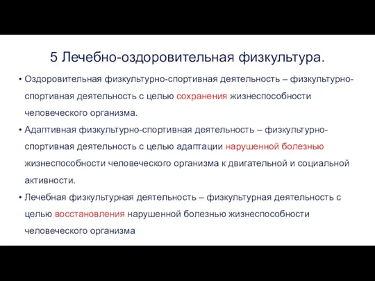 5 Лечебно-оздоровительная физкультура. Оздоровительная физкультурно-спортивная деятельность – физкультурно-спортивная деятельность с