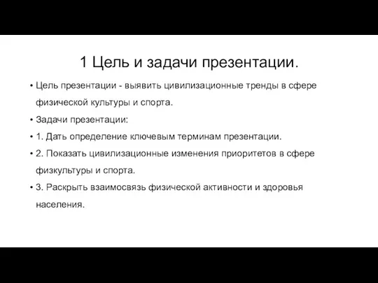 1 Цель и задачи презентации. Цель презентации - выявить цивилизационные