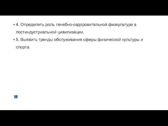 4. Определить роль лечебно-оздоровительной физкультуре в постиндустриальной цивилизации. 5. Выявить