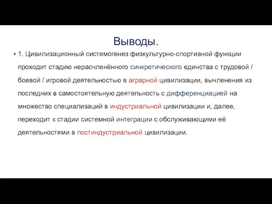 Выводы. 1. Цивилизационный системогенез физкультурно-спортивной функции проходит стадию нерасчленённого синкретического