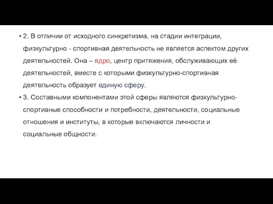 2. В отличии от исходного синкретизма, на стадии интеграции, физкультурно