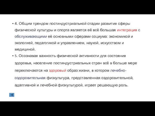 4. Общим трендом постиндустриальной стадии развития сферы физической культуры и