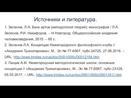 Источники и литература. 1. Зеленов, Л.А. Банк артов (методология теорий):