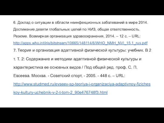 6. Доклад о ситуации в области неинфекционных заболеваний в мире