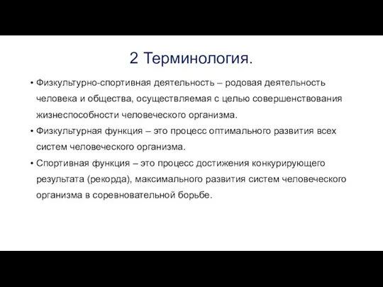 2 Терминология. Физкультурно-спортивная деятельность – родовая деятельность человека и общества,