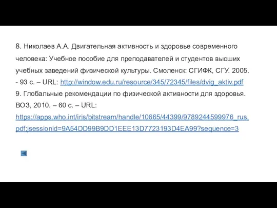 8. Николаев А.А. Двигательная активность и здоровье современного человека: Учебное