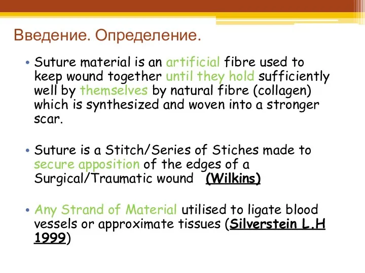 Введение. Определение. Suture material is an artificial fibre used to keep wound together