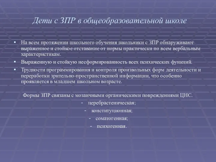 Дети с ЗПР в общеобразовательной школе На всем протяжении школьного обучения школьники с