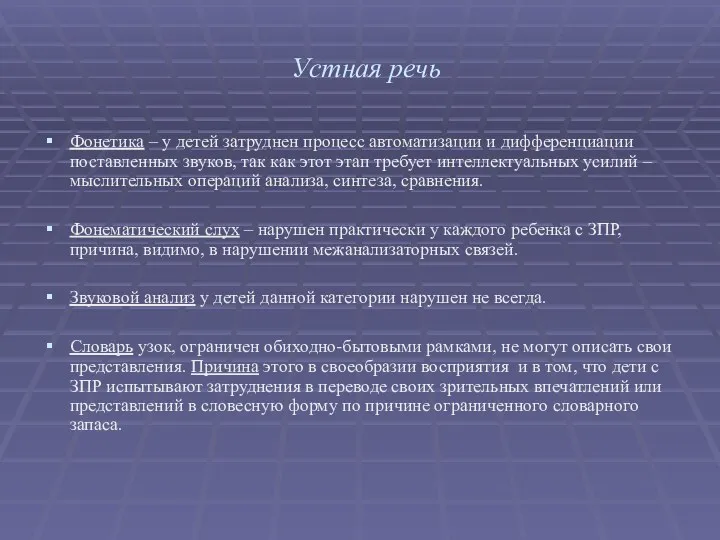 Устная речь Фонетика – у детей затруднен процесс автоматизации и дифференциации поставленных звуков,