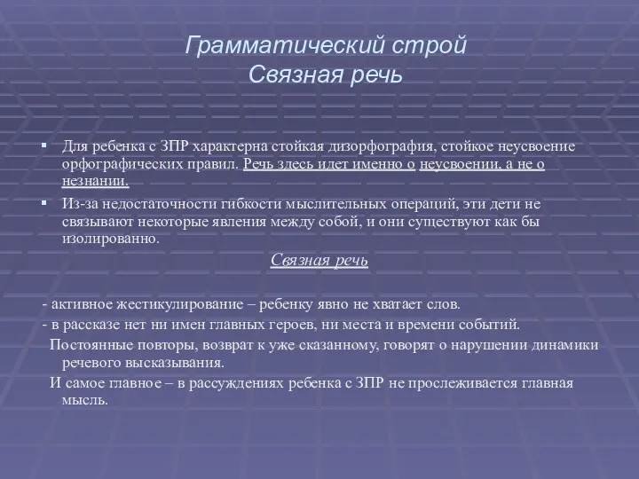 Грамматический строй Связная речь Для ребенка с ЗПР характерна стойкая дизорфография, стойкое неусвоение