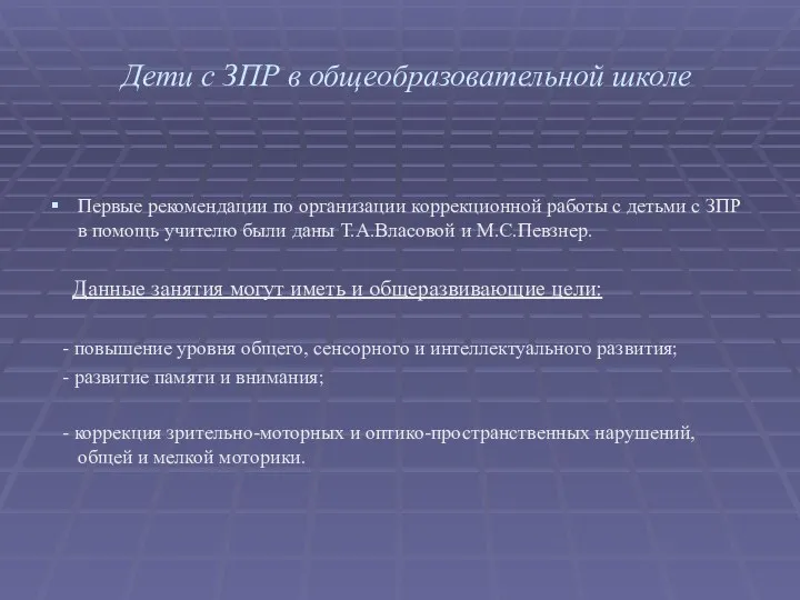 Дети с ЗПР в общеобразовательной школе Первые рекомендации по организации коррекционной работы с