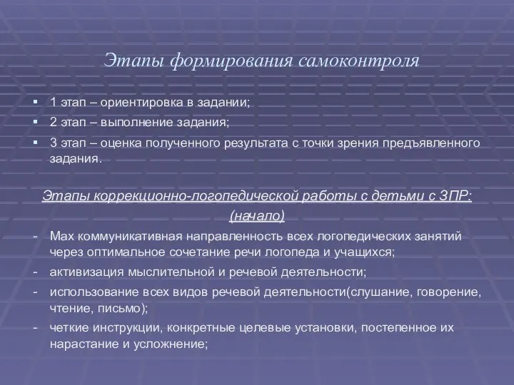 Этапы формирования самоконтроля 1 этап – ориентировка в задании; 2 этап – выполнение