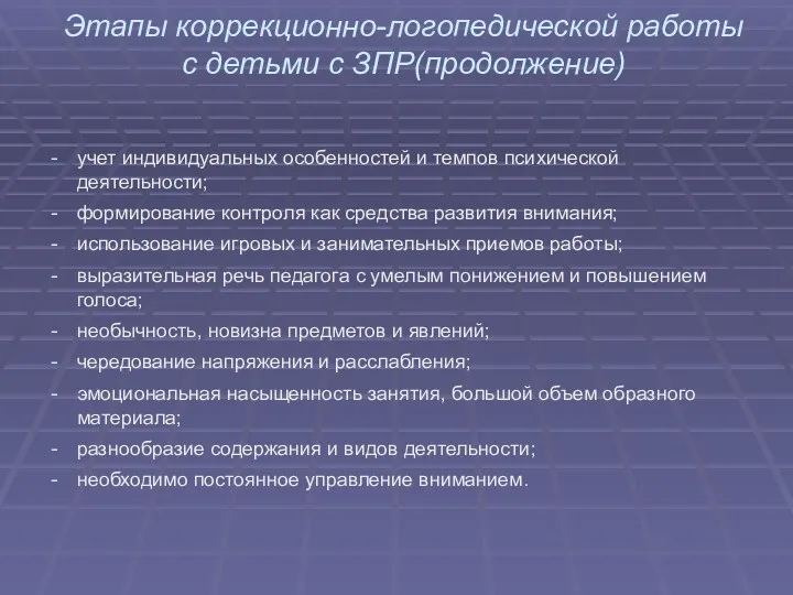 Этапы коррекционно-логопедической работы с детьми с ЗПР(продолжение) учет индивидуальных особенностей и темпов психической