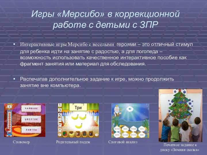 Игры «Мерсибо» в коррекционной работе с детьми с ЗПР Интерактивные игры Мерсибо с