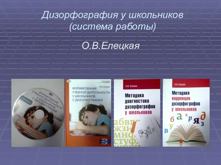 Дизорфография у школьников (система работы) О.В.Елецкая