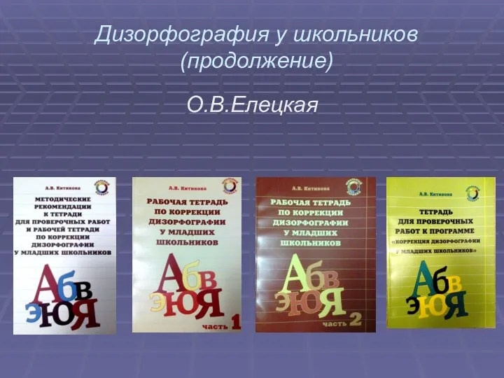 Дизорфография у школьников (продолжение) О.В.Елецкая