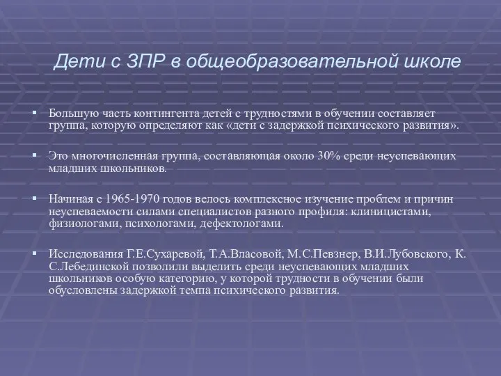 Дети с ЗПР в общеобразовательной школе Большую часть контингента детей с трудностями в