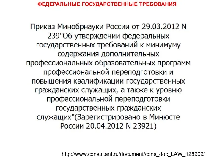 ФЕДЕРАЛЬНЫЕ ГОСУДАРСТВЕННЫЕ ТРЕБОВАНИЯ http://www.consultant.ru/document/cons_doc_LAW_128909/