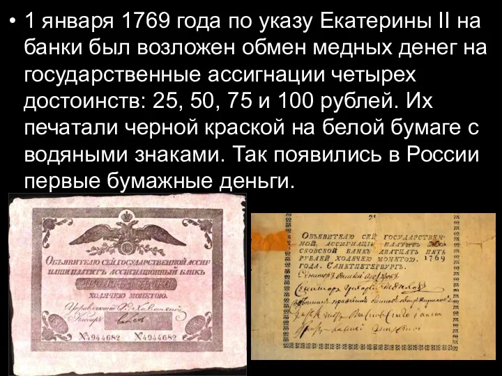 1 января 1769 года по указу Екатерины II на банки