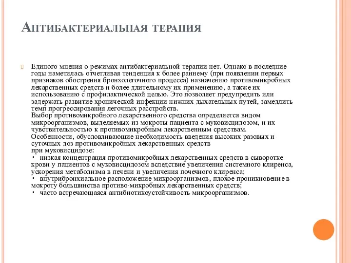 Антибактериальная терапия Единого мнения о режимах антибактериальной терапии нет. Однако