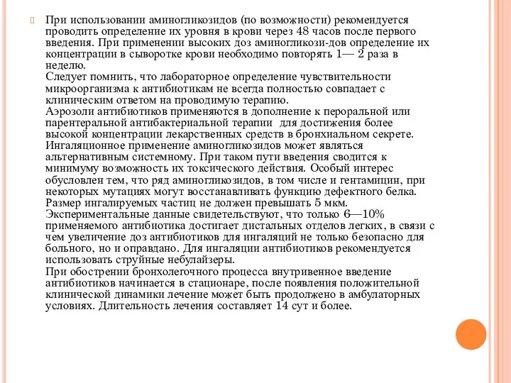 При использовании аминогликозидов (по возможности) рекомендуется проводить определение их уровня