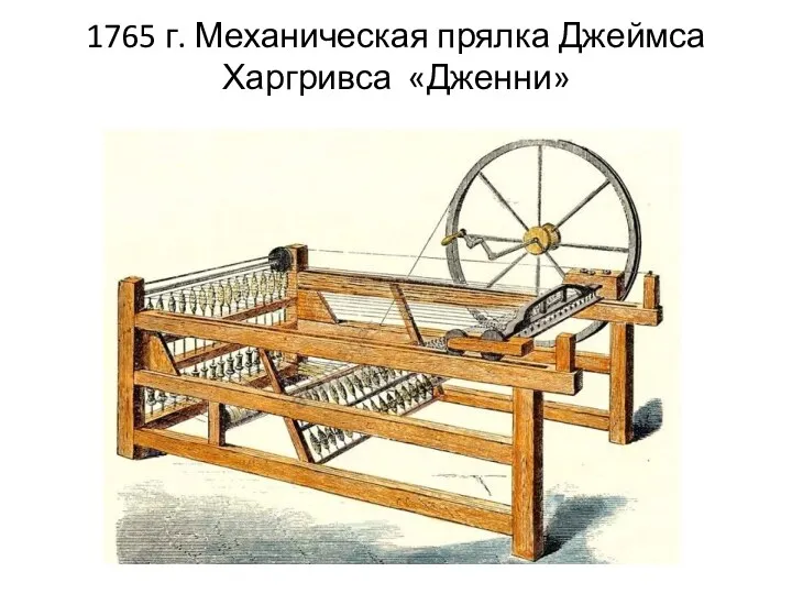 1765 г. Механическая прялка Джеймса Харгривса «Дженни»
