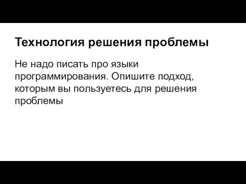 Технология решения проблемы Не надо писать про языки программирования. Опишите