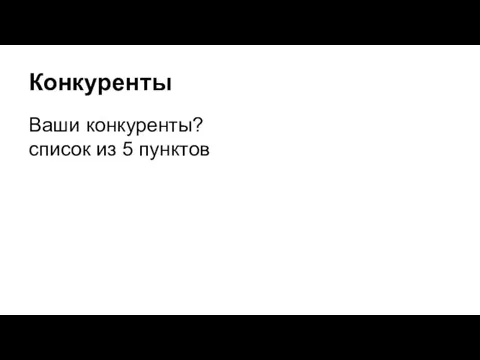 Конкуренты Ваши конкуренты? список из 5 пунктов