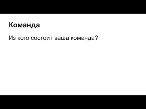 Команда Из кого состоит ваша команда?