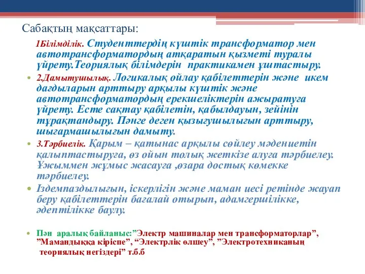 Сабақтың мақсаттары: 1Білімділік. Студенттердің күштік трансформатор мен автотрансформатордың атқаратын қызметі