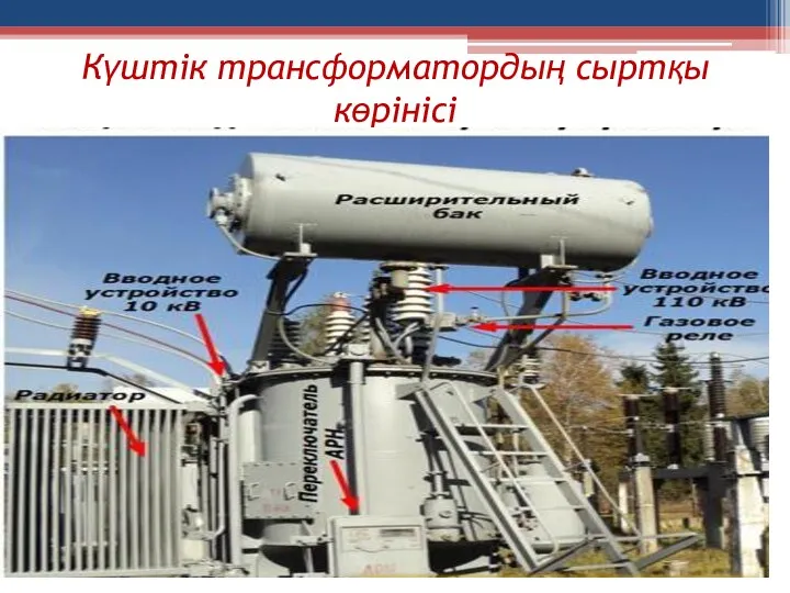 Күштік трансформатордың сыртқы көрінісі