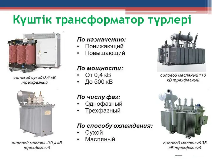 Күштік трансформатор түрлері