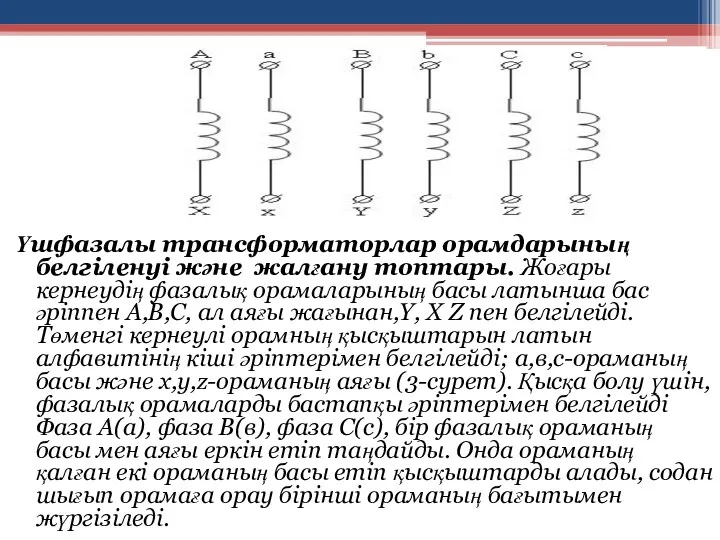 Үшфазалы трансформаторлар орамдарының белгіленуі және жалғану топтары. Жоғары кернеудің фазалық