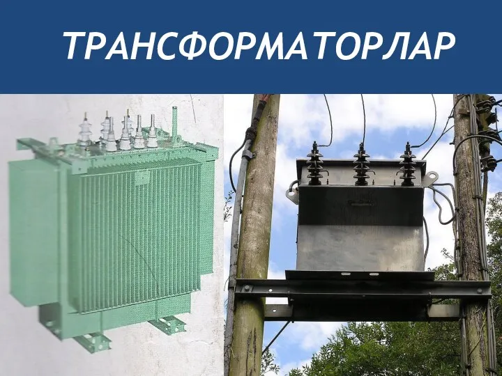 ТРАНСФОРМАТОРЛАР