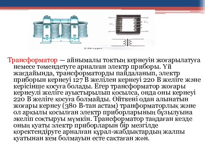 Трансформатор — айнымалы токтың кернеуін жоғарылатуға немесе төмендетуге арналған электр