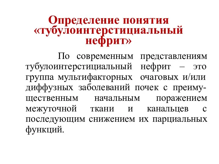 Определение понятия «тубулоинтерстициальный нефрит» По современным представлениям тубулоинтерстициальный нефрит –