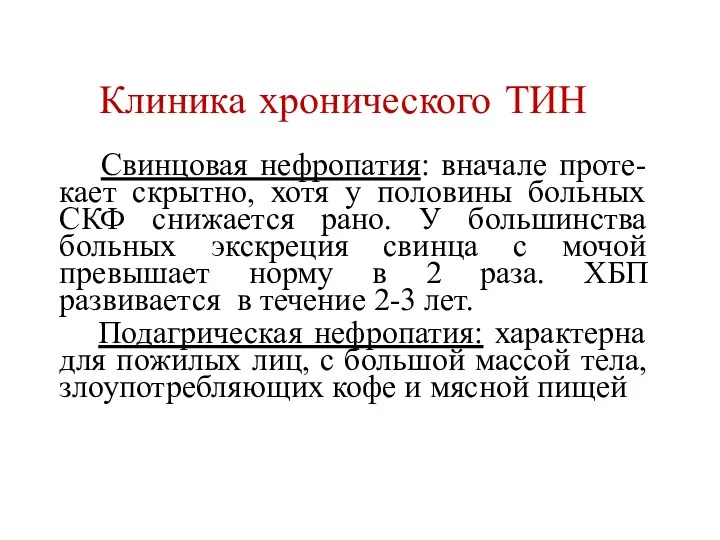 Клиника хронического ТИН Свинцовая нефропатия: вначале проте-кает скрытно, хотя у