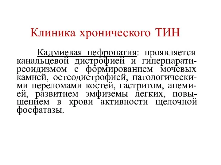 Клиника хронического ТИН Кадмиевая нефропатия: проявляется канальцевой дистрофией и гиперпарати-реоидизмом