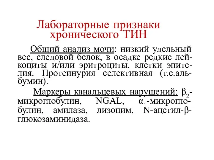 Лабораторные признаки хронического ТИН Общий анализ мочи: низкий удельный вес,