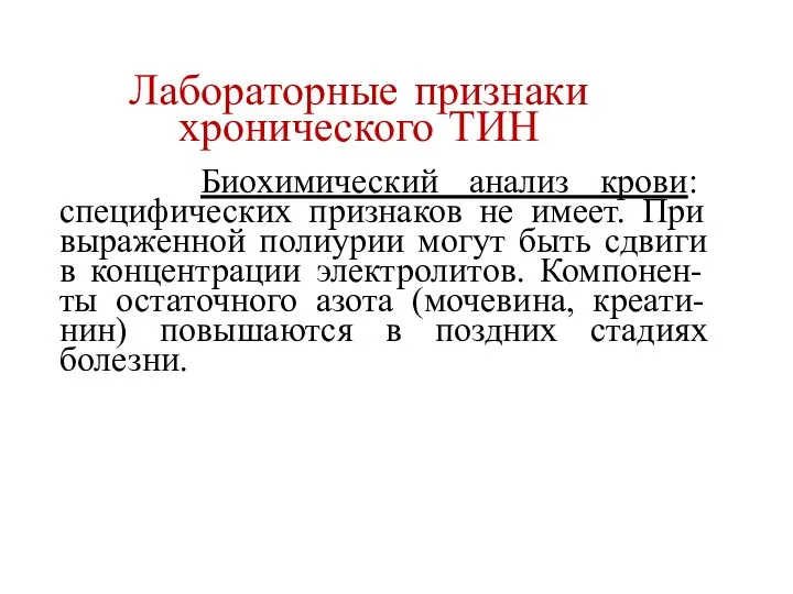 Лабораторные признаки хронического ТИН Биохимический анализ крови: специфических признаков не