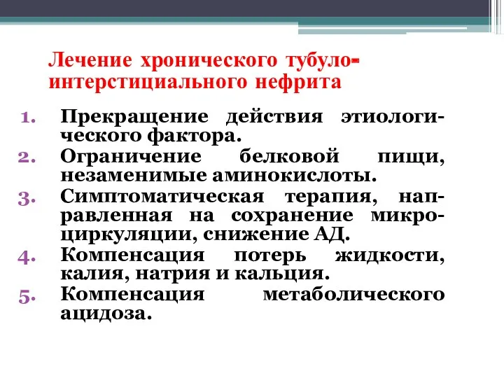 Лечение хронического тубуло-интерстициального нефрита Прекращение действия этиологи-ческого фактора. Ограничение белковой