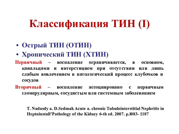 Классификация ТИН (I) Острый ТИН (ОТИН) Хронический ТИН (ХТИН) Первичный