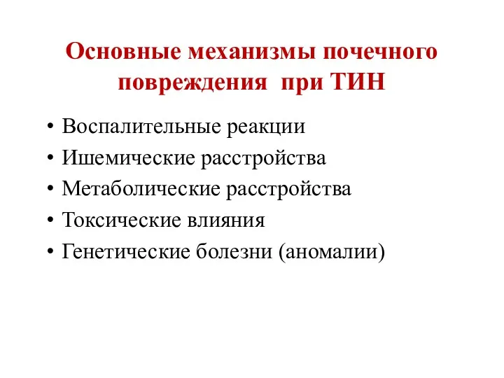 Основные механизмы почечного повреждения при ТИН Воспалительные реакции Ишемические расстройства