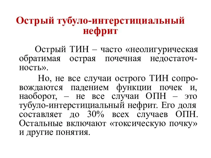 Острый тубуло-интерстициальный нефрит Острый ТИН – часто «неолигурическая обратимая острая