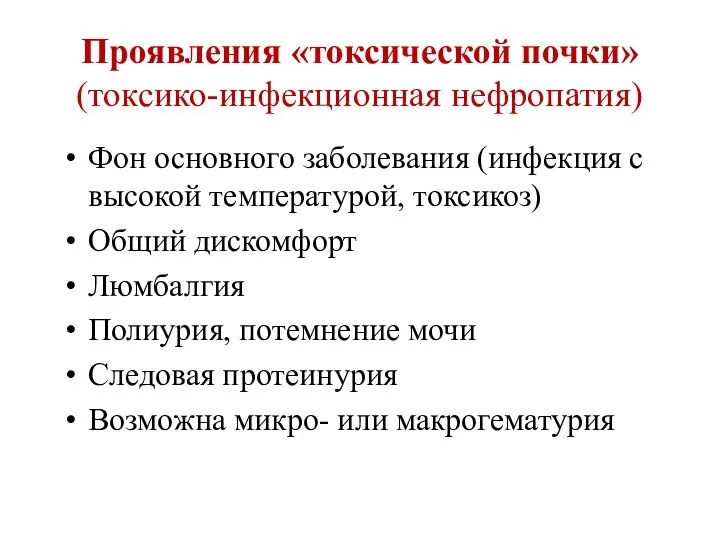 Проявления «токсической почки» (токсико-инфекционная нефропатия) Фон основного заболевания (инфекция с